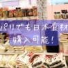 パリでも日本食材購入可能！ジャパンマート