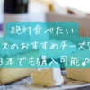絶対食べたいフランスのおすすめチーズ7選！日本でも購入可能♪